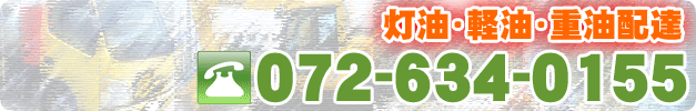 松城石油 燃料油配達 電話番号072-634-0155
