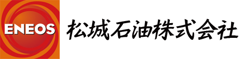 松城石油株式会社